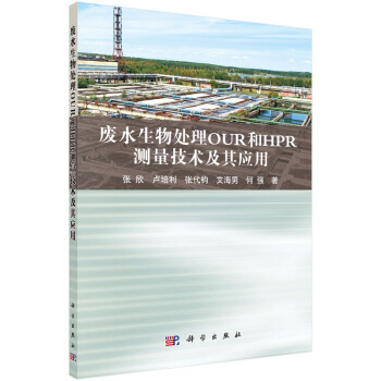 废水生物处理OUR和HPR测量技术及其应用