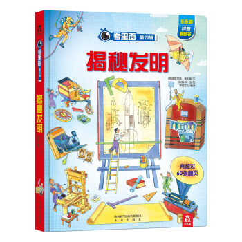 看裏麵·第四輯：揭秘發明 pdf epub mobi 下载