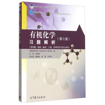 有機化學習題解析（第3版） pdf epub mobi 電子書 下載