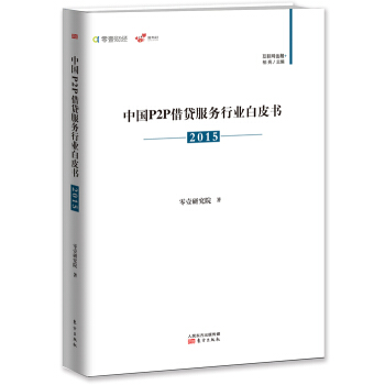 中国P2P借贷服务行业白皮书（2015） pdf epub mobi 电子书 下载