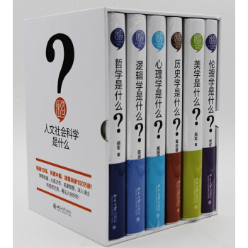 人文社会科学是什么（套装共6册） pdf epub mobi 下载