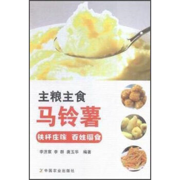 主粮主食马铃薯