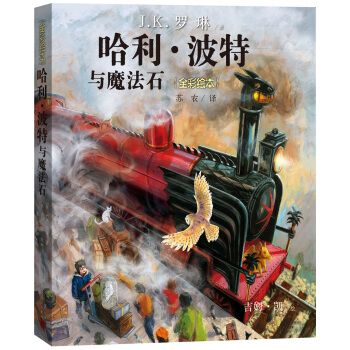 哈利·波特与魔法石（全彩绘本） [6-12岁] pdf epub mobi 下载