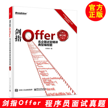 劍指Offer：名企麵試官精講典型編程題（第2版）麵試官基礎知識 編程語言 C++ C pdf epub mobi 下载