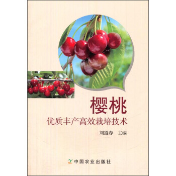 櫻桃優質豐産高效栽培技術 pdf epub mobi 電子書 下載