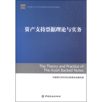中国银行间市场交易商协会系列培训教材：资产支持票据理论与实务 [The Theory and Practice of The Asset Backed Notes] pdf epub mobi 电子书 下载