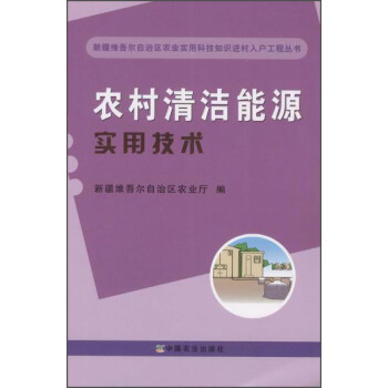 农村清洁能源实用技术