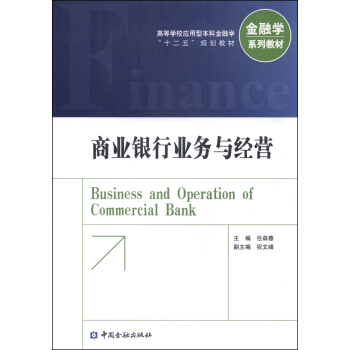 商業銀行業務與經營 [Business and Operation of Commercial Bank] pdf epub mobi 電子書 下載