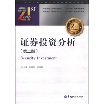 证券投资分析（第二版） [Security Investment] pdf epub mobi 电子书 下载