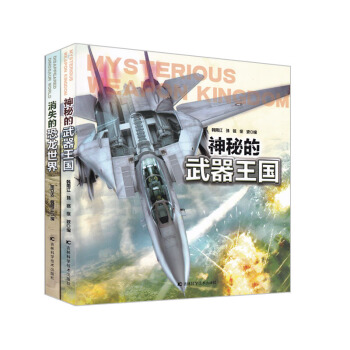神秘的武器王國+消失的恐龍世界（套裝共2冊） [6-10歲] pdf epub mobi 電子書 下載