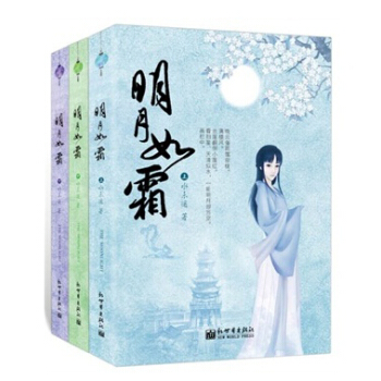 明月如霜 （全三册） pdf epub mobi 电子书 下载