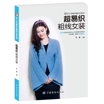 超易织粗线女装 pdf epub mobi 下载