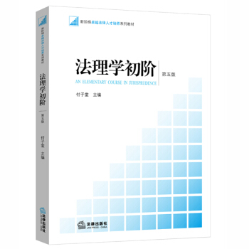 法理學初階(第五版)
