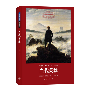 世界名著名译文库 莱蒙托夫集：当代英雄 pdf epub mobi 下载