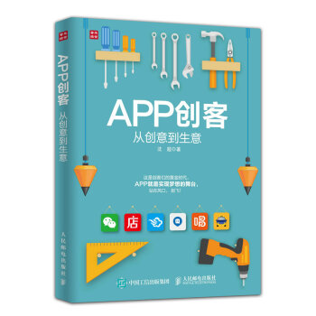 APP创客：从创意到生意 pdf epub mobi 下载