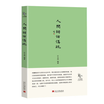 小書館：人間詞話講疏 pdf epub mobi 下载