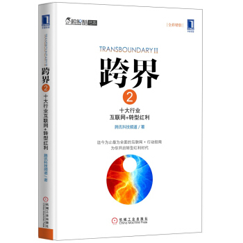 跨界 2：十大行業互聯網+轉型紅利（全彩精裝） pdf epub mobi 下载