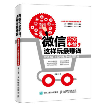 微信公众平台，这样玩最赚钱：营销推广+盈利技巧+应用实战 pdf epub mobi 下载
