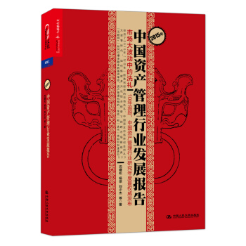 2015年中國資産管理行業發展報告：市場大波動中的洗禮 pdf epub mobi 下载