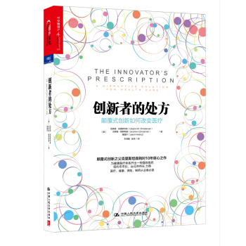 创新者的处方：颠覆式创新如何改变医疗（精装） [The Innovator's Prescription: A Disruptive Solutio] pdf epub mobi 下载