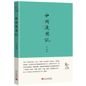 小书馆：中国庭园记 pdf epub mobi 电子书 下载