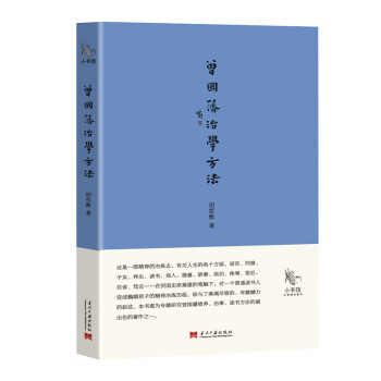 小書館：曾國藩治學方法 pdf epub mobi 下载