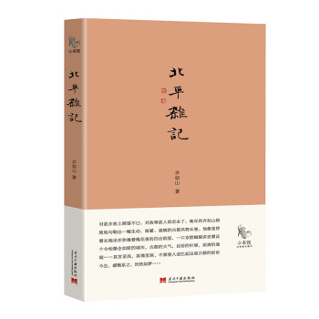 小书馆：北平杂记 pdf epub mobi 电子书 下载