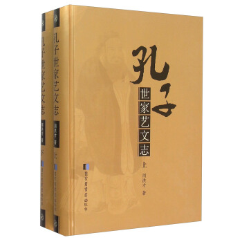 孔子世傢藝文誌（套裝上下冊） pdf epub mobi 下载