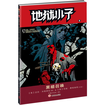 地狱小子 8 黑暗召唤 [HELLBOY: DARKNESS CALLS] pdf epub mobi 电子书 下载