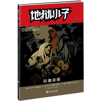 地狱小子 7 巨魔巫医 [HELLBOY: THE TROLL WITCH AND OTHERS] pdf epub mobi 电子书 下载