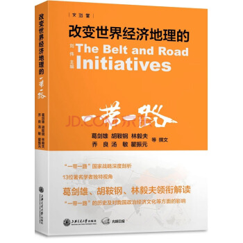 改变世界经济地理的“一带一路 ” pdf epub mobi 电子书 下载