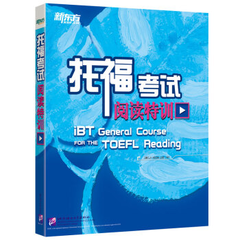 新東方 托福考試閱讀特訓 pdf epub mobi 下载