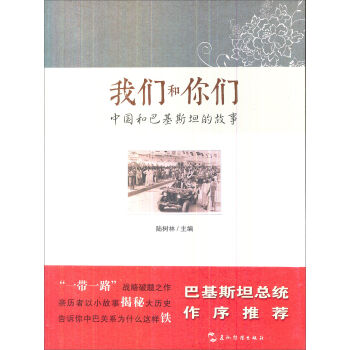 我们和你们:中国和巴基斯坦的故事