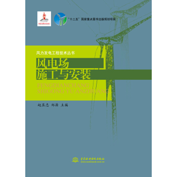 风电场施工与安装/风力发电工程技术丛书 pdf epub mobi 下载
