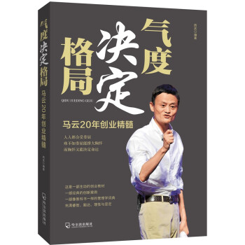 气度决定格局：马云20年创业精髓 pdf epub mobi 电子书 下载