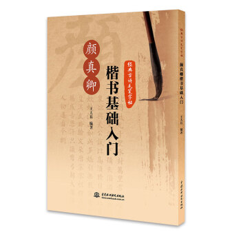 經典古詩毛筆字帖：顔真卿楷書基礎入門 pdf epub mobi 下载