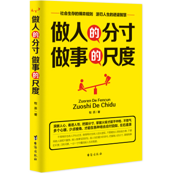 做人的分寸，做事的尺度 pdf epub mobi 下载