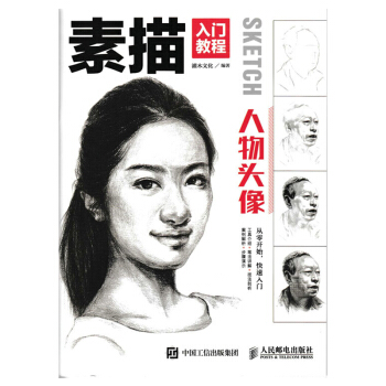 包邮 素描入门教程 人物头像 零基础学素描 灌木文化 人物头像 素描书 艺术 绘画 绘画 pdf epub mobi 下载
