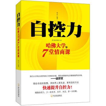 自控力：哈佛大学的7堂情商课 pdf epub mobi 下载
