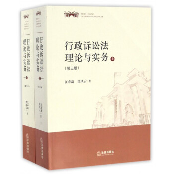 行政诉讼法理论与实务(上下第3版)