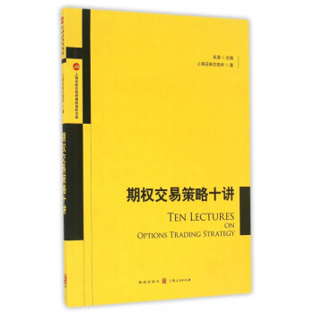 期权交易策略十讲/上海证券交易所期权高阶文库 pdf epub mobi 下载