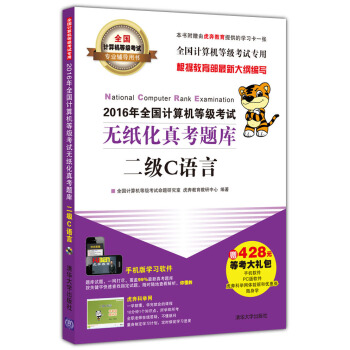 2016年全國計算機等級考試無紙化真考題庫二級C語言/全國計算機等級考試專業輔導用書(附光盤)