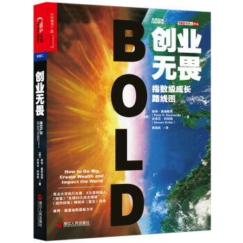 创业无畏：指数级成长路线图 [Bold：How to Go Big, Create Wealth and Impact the W] pdf epub mobi 下载