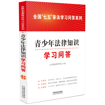 青少年法律知识学习问答 pdf epub mobi 下载