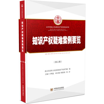 知识产权疑难案例要览（第三辑） pdf epub mobi 下载