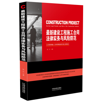 最新建設工程施工閤同法律實務與風險防範 pdf epub mobi 下载