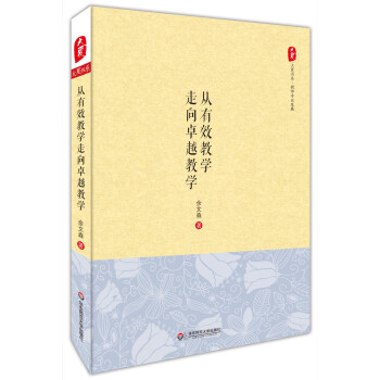 大夏书系·从有效教学走向卓越教学 pdf epub mobi 电子书 下载