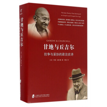 甘地與丘吉爾(抗爭與妥協的政治史詩)(精) pdf epub mobi 電子書 下載