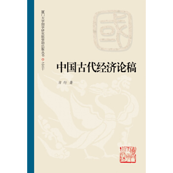 中国古代经济论稿 pdf epub mobi 下载