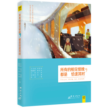 所有的相見恨晚，都是恰逢其時 pdf epub mobi 下载